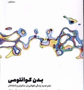 کتاب بدن کوانتومی اثر دیپاک چوپرا