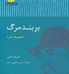کتاب بر بند مرگ