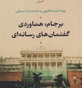 کتاب برجام هماوردی گفتمان های رسانه ای