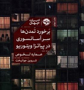 کتاب برخورد تمدن‌ ها سر آسانسوری در پیاتزا ویتوریو