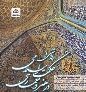 کتاب برداشتی از حکمت اسلامی در هنر و معماری اسلامی