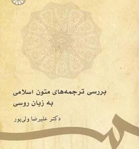 کتاب بررسی ترجمه‌ های متون اسلامی به زبان روسی