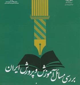 کتاب بررسی مسائل آموزش و پرورش ایران