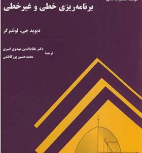 کتاب برنامه ریزی خطی و غیر خطی