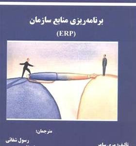 کتاب برنامه ریزی منابع سازمان ERP