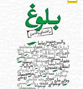 کتاب بلوغ راهنمای‌ والدین