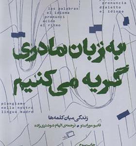 کتاب به زبان مادری گریه می‌کنیم