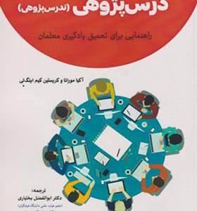 کتاب به سوی درس پژوهی تدریس پژوهی