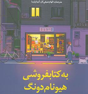 کتاب به کتابفروشی هیونام دونگ خوش آمدید