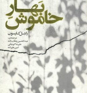 کتاب بهار خاموش