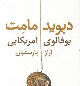 کتاب بوفالوی امریکایی نمایشنامه