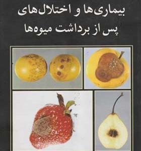 کتاب بیماری ها و اختلال های پس از برداشت میوه ها