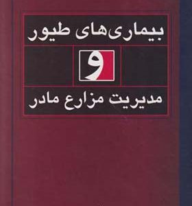 کتاب بیماری های طیور و مدیریت مزارع مادر