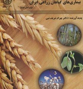 کتاب بیماری های گیاهان زراعی ایران