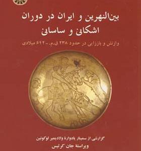 کتاب بین النهرین و ایران در دوران اشکانی و ساسانی