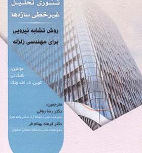کتاب تئوری تحلیل غیرخطی سازه ها
