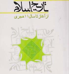 کتاب تاریخ اسلام از آغاز تا سال 11 هجری