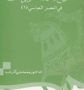 کتاب تاریخ الادب العربی فی العصر العباسی جلد 1