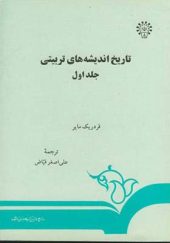 کتاب تاریخ اندیشه های تربیتی جلد 1