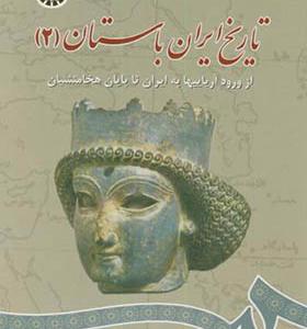 کتاب تاریخ ایران باستان 2 از ورود آریاییها به ایران تاپایان هخامنشیان