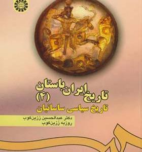 کتاب تاریخ ایران باستان 4 تاریخ سیاسی ساسانیان