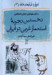 کتاب تاریخ با غرغرهای اضافه نخستین‌ تجربه استعمار غربی در ایران