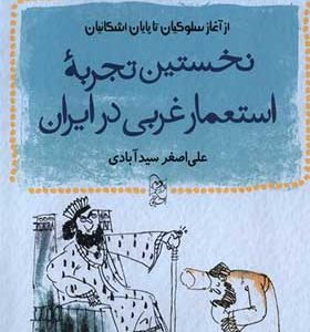 کتاب تاریخ با غرغرهای اضافه نخستین‌ تجربه استعمار غربی در ایران