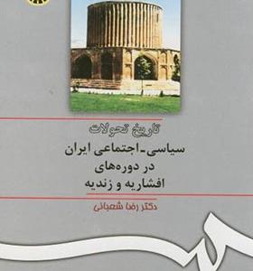 کتاب تاریخ تحولات سیاسی اجتماعی ایران در دوره های افشاریه و زندیه