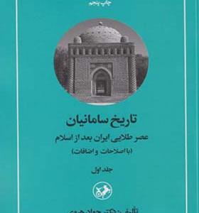 کتاب تاریخ سامانیان جلد 1