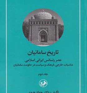 کتاب تاریخ سامانیان جلد 2