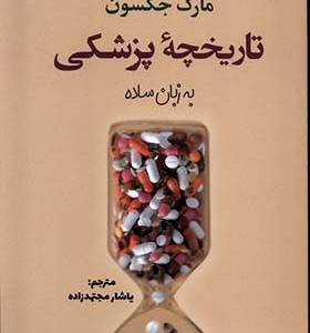 کتاب تاریخچه پزشکی به زبان ساده