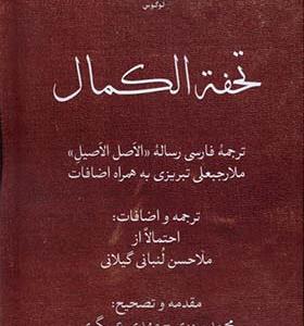 کتاب تحفه الکمال