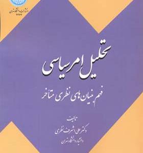 کتاب تحلیل امر سیاسی