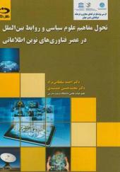 کتاب تحول مفاهیم علوم سیاسی و روابط بین الملل در عصر فناروی های نوین اطلاعاتی