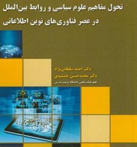 کتاب تحول مفاهیم علوم سیاسی و روابط بین الملل در عصر فناروی های نوین اطلاعاتی