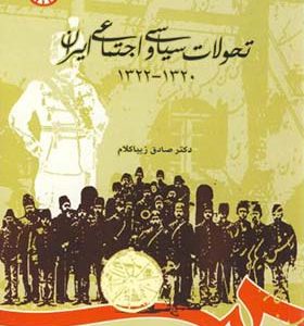 کتاب تحولات سیاسی و اجتماعی ایران 1320 - 1322