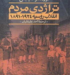 کتاب تراژدی مردم انقلاب روسیه 2 جلدی