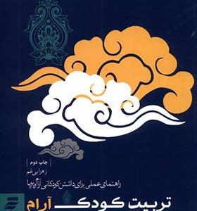 کتاب تربیت کودک آرام