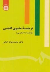 کتاب ترجمه متون ادبی فرانسه به فارسی