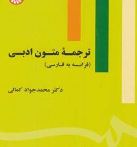 کتاب ترجمه متون ادبی فرانسه به فارسی