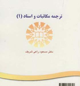 کتاب ترجمه مکاتبات و اسناد جلد 1
