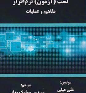 کتاب تست آزمون نرم افزار مفاهیم و عملیات