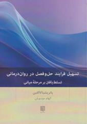 کتاب تسهیل فرایند حل و فصل در روان درمانی