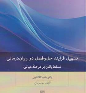 کتاب تسهیل فرایند حل و فصل در روان درمانی