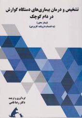 کتاب تشخیص و درمان بیماری های دستگاه گوارش در دام کوچک