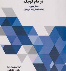 کتاب تشخیص و درمان بیماری های دستگاه گوارش در دام کوچک