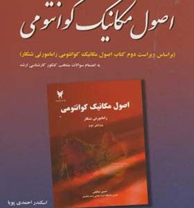 کتاب تشریح مسائل اصول مکانیک کوانتومی
