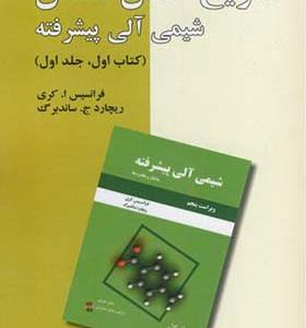 کتاب تشریح کامل مسائل شیمی آلی پیشرفته کتاب اول جلد اول ساختار مکانیزم