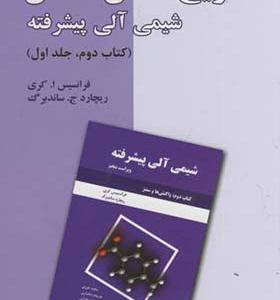 کتاب تشریح کامل مسائل شیمی آلی پیشرفته کتاب دوم جلد دوم واکنش سنتز