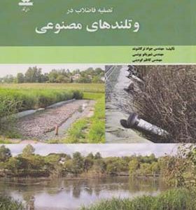 کتاب تصفیه فاضلاب در وتلندهای مصنوعی